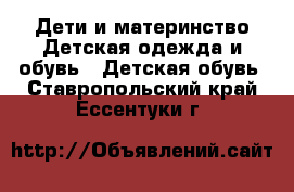 Дети и материнство Детская одежда и обувь - Детская обувь. Ставропольский край,Ессентуки г.